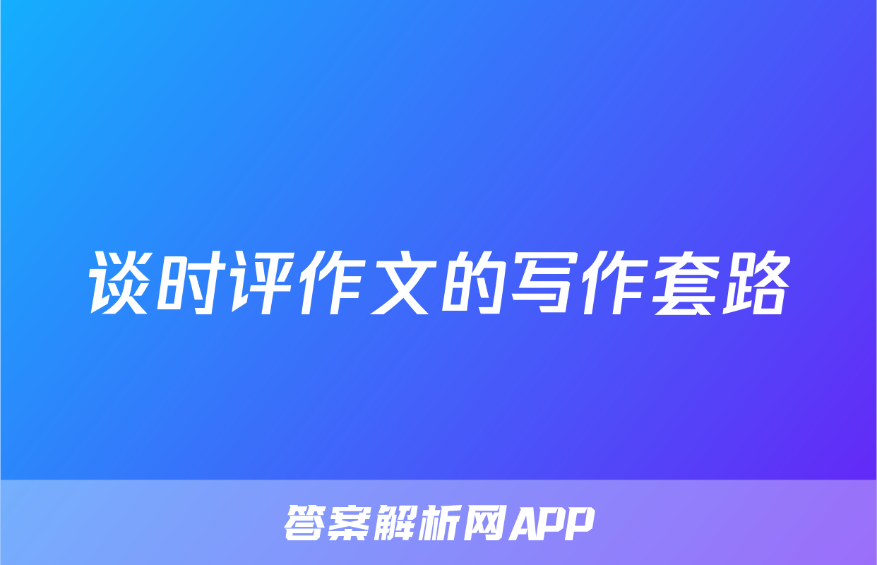 谈时评作文的写作套路