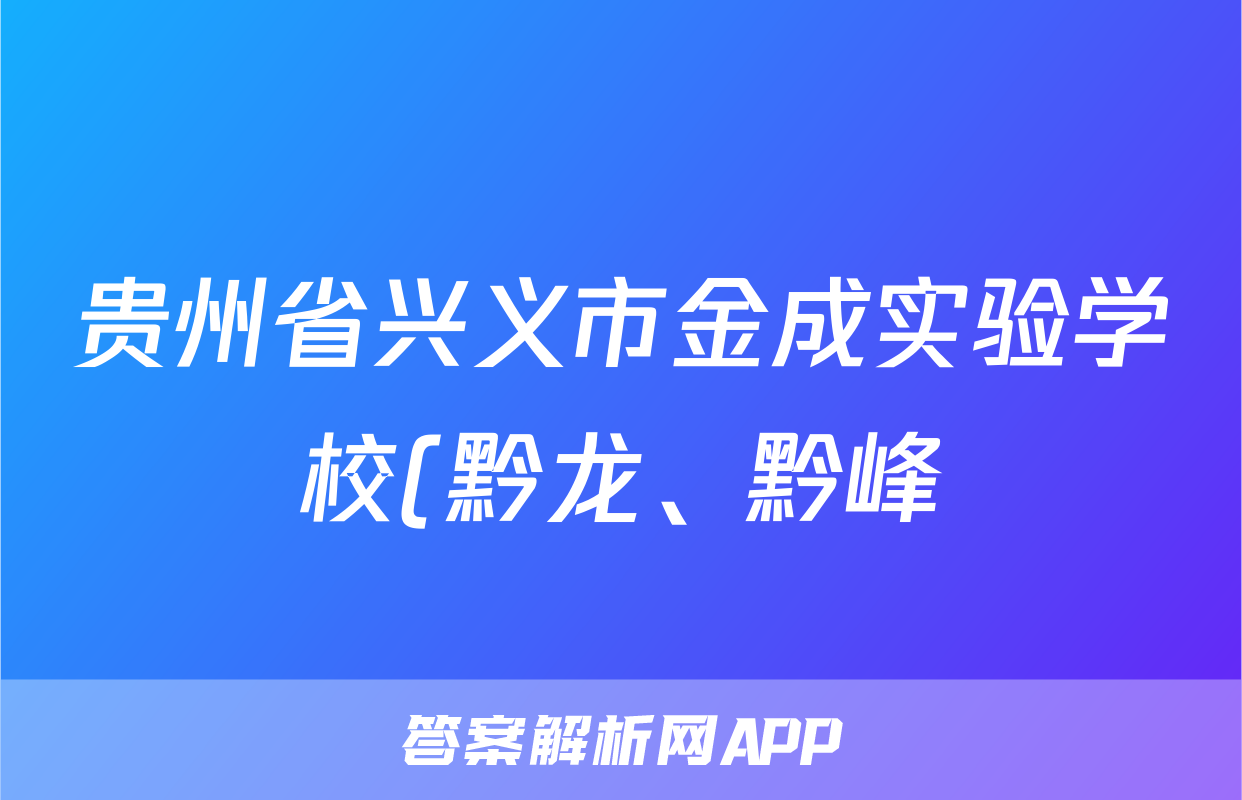 贵州省兴义市金成实验学校(黔龙、黔峰)2022-2023七年级下学期期末历史试题(无答案)考试试卷