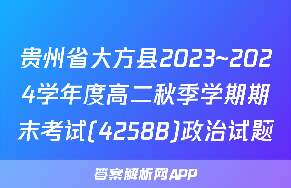 贵州省大方县2023~2024学年度高二秋季学期期末考试(4258B)政治试题