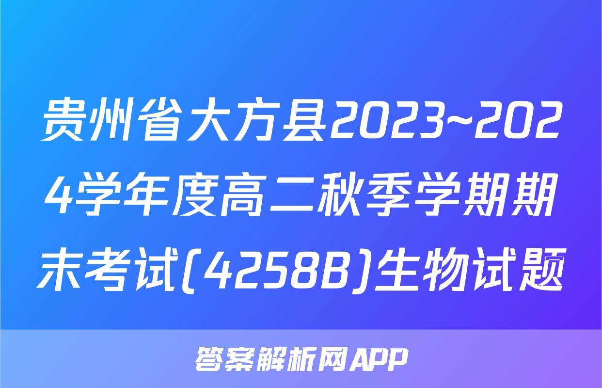 贵州省大方县2023~2024学年度高二秋季学期期末考试(4258B)生物试题