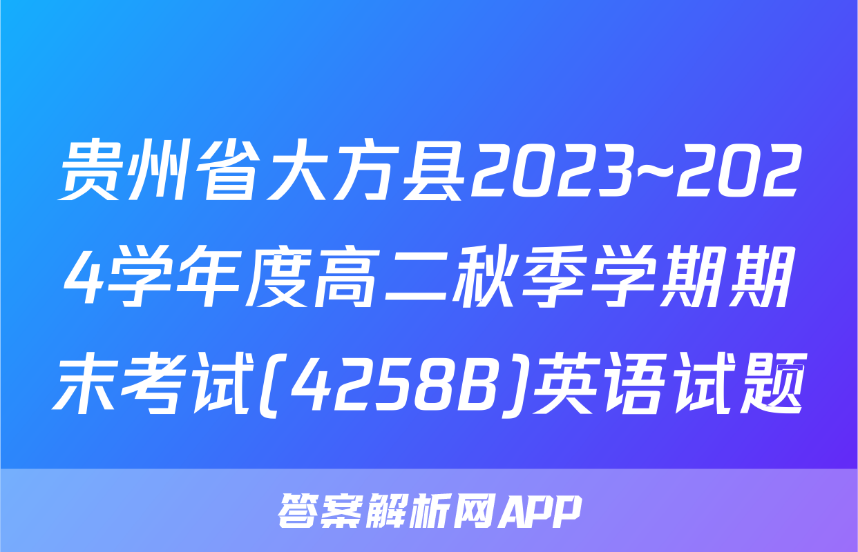 贵州省大方县2023~2024学年度高二秋季学期期末考试(4258B)英语试题