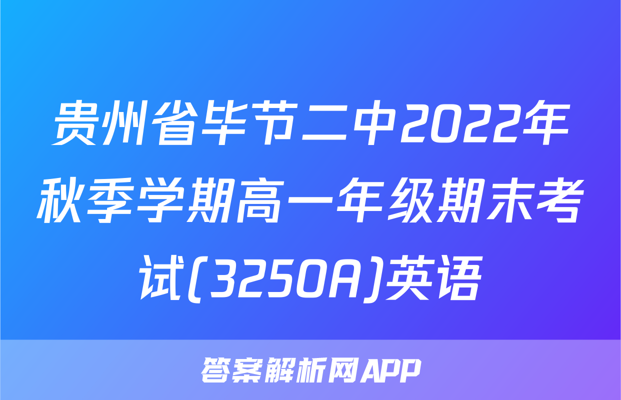 贵州省毕节二中2022年秋季学期高一年级期末考试(3250A)英语