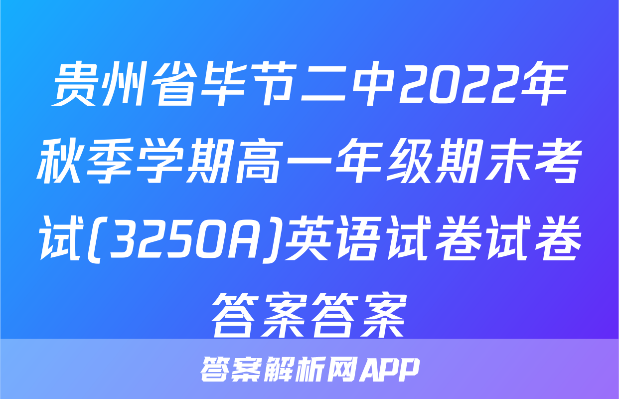 贵州省毕节二中2022年秋季学期高一年级期末考试(3250A)英语试卷试卷答案答案