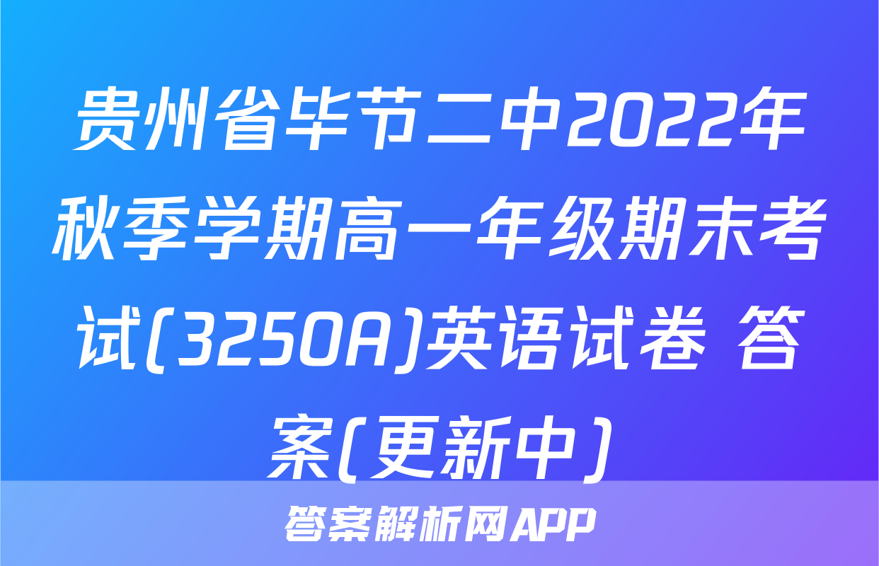贵州省毕节二中2022年秋季学期高一年级期末考试(3250A)英语试卷 答案(更新中)