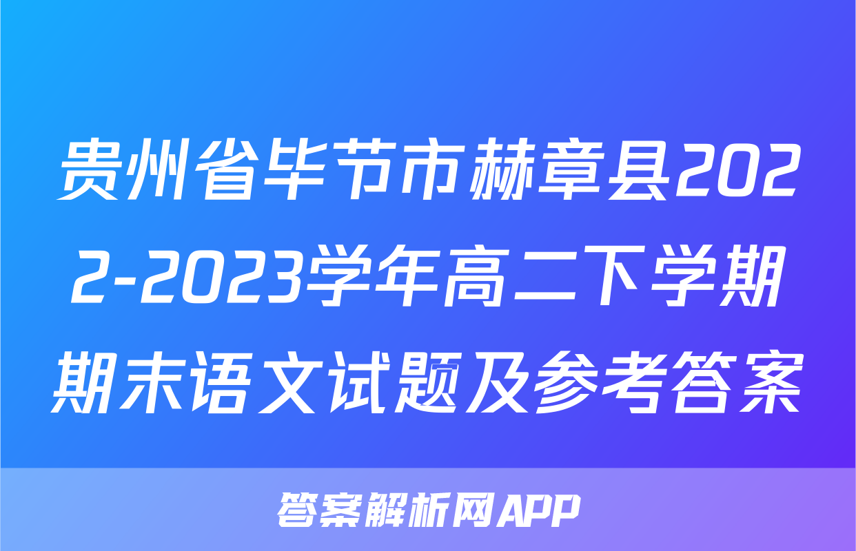 贵州省毕节市赫章县2022-2023学年高二下学期期末语文试题及参考答案
