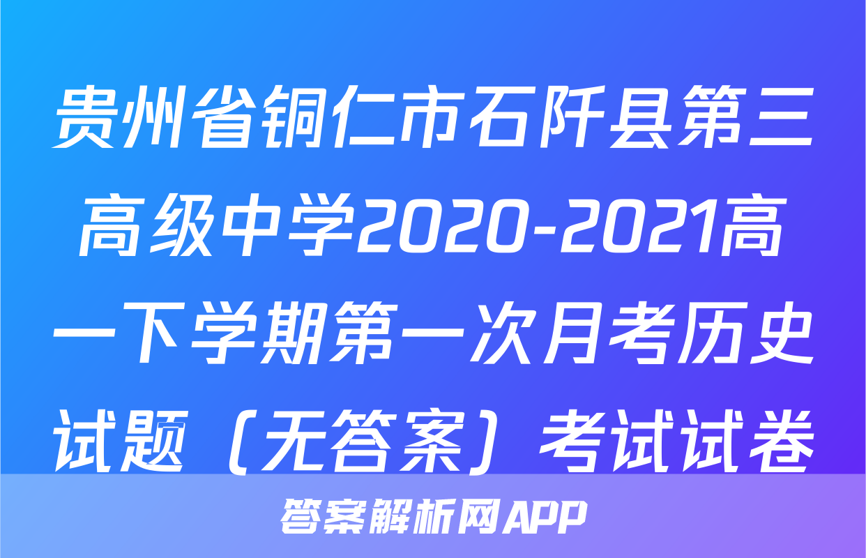 贵州省铜仁市石阡县第三高级中学2020-2021高一下学期第一次月考历史试题（无答案）考试试卷