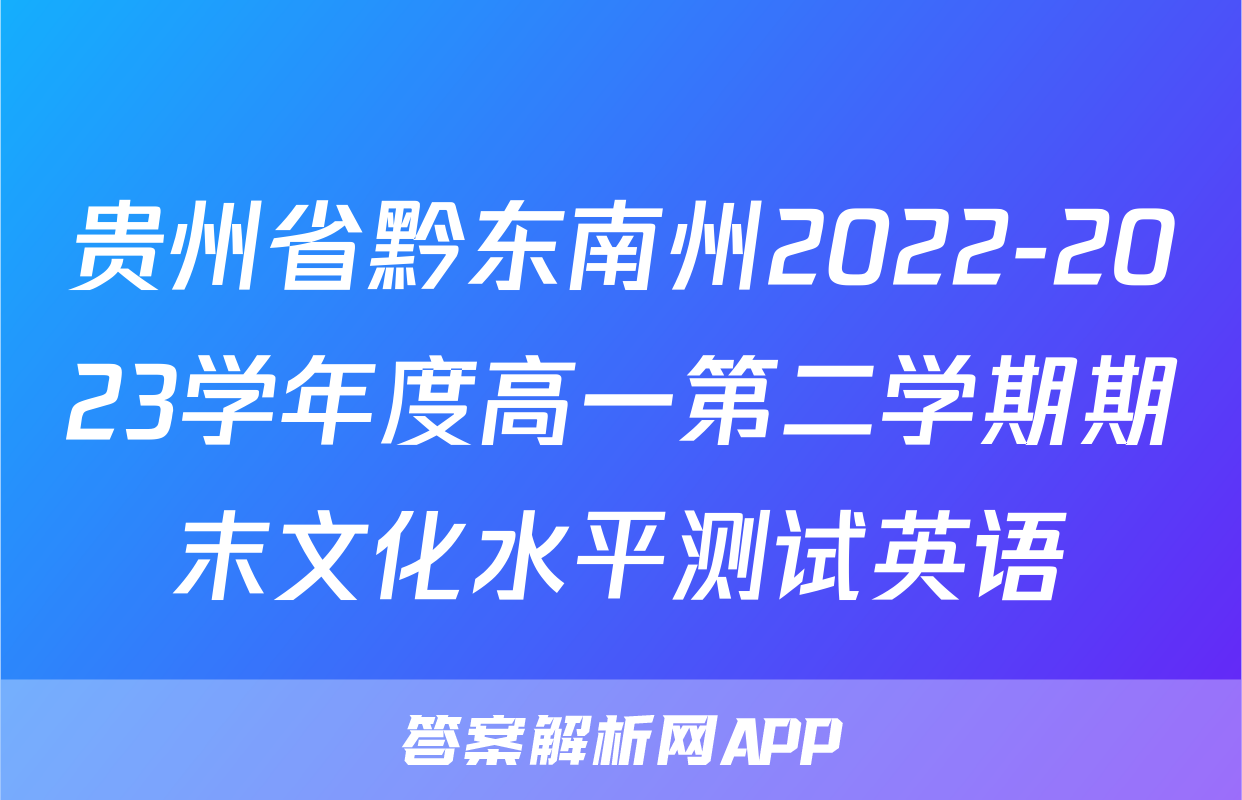 贵州省黔东南州2022-2023学年度高一第二学期期末文化水平测试英语