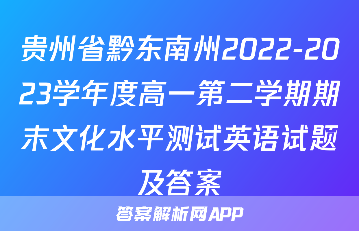 贵州省黔东南州2022-2023学年度高一第二学期期末文化水平测试英语试题及答案