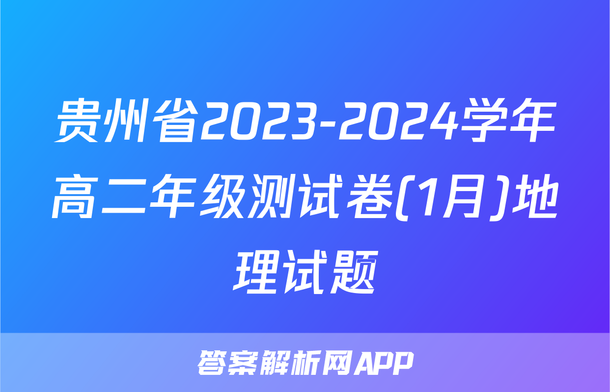 贵州省2023-2024学年高二年级测试卷(1月)地理试题