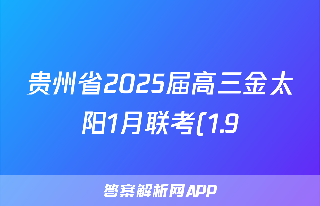 贵州省2025届高三金太阳1月联考(1.9)语文试题