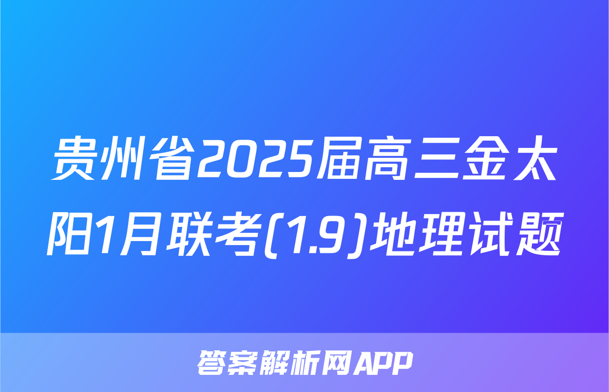 贵州省2025届高三金太阳1月联考(1.9)地理试题