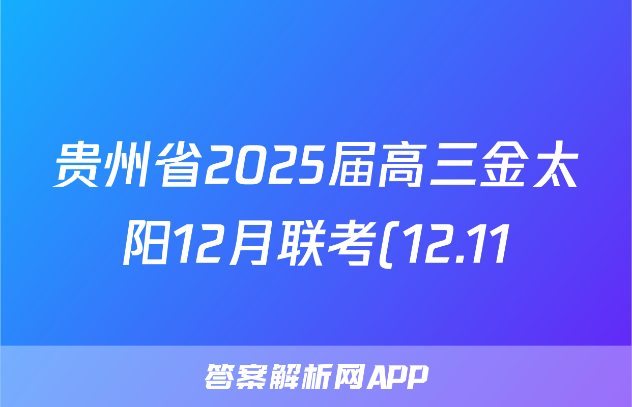贵州省2025届高三金太阳12月联考(12.11)语文试题