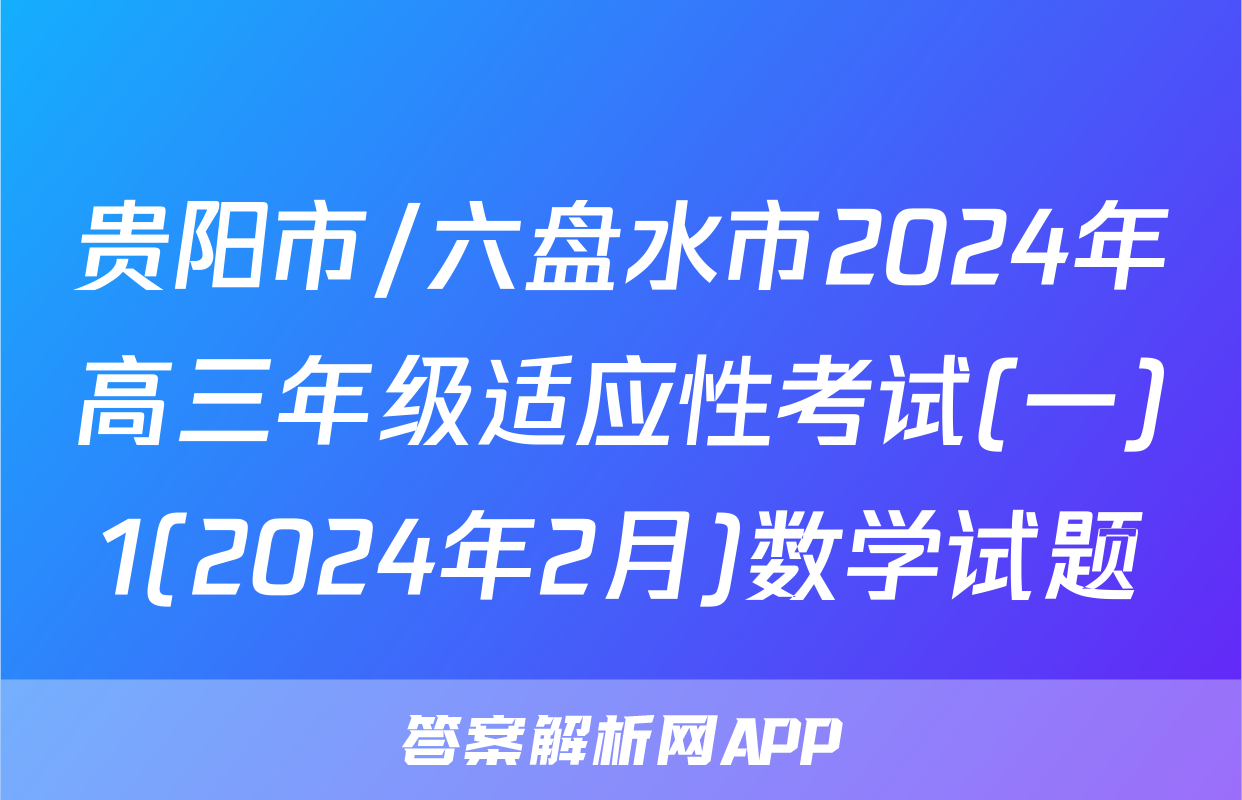 贵阳市/六盘水市2024年高三年级适应性考试(一)1(2024年2月)数学试题