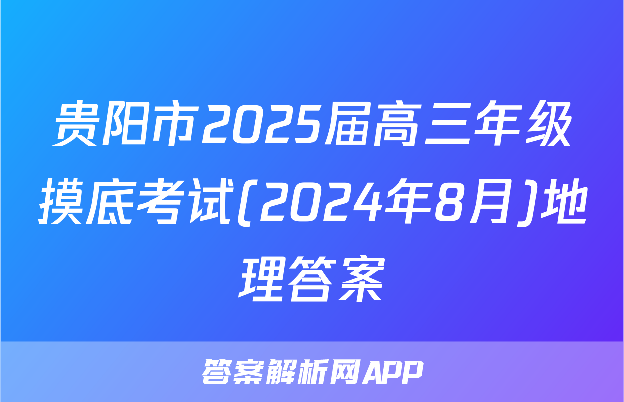 贵阳市2025届高三年级摸底考试(2024年8月)地理答案