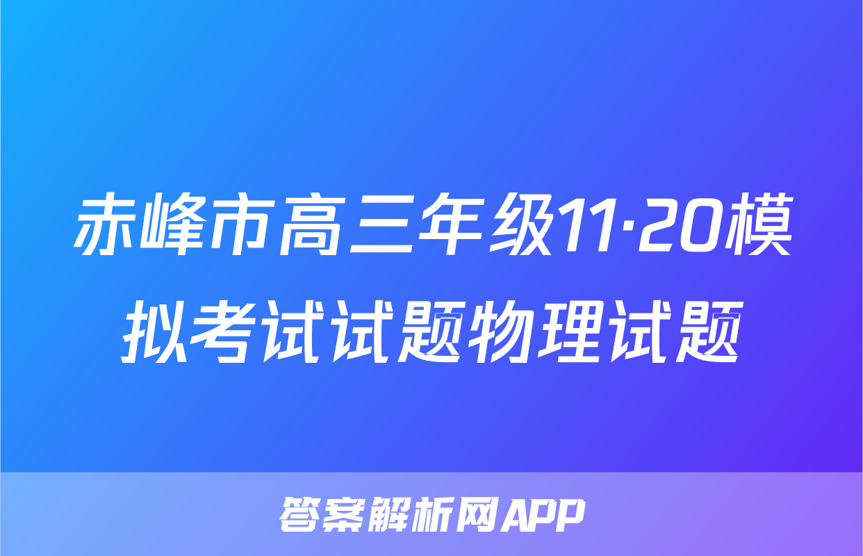 赤峰市高三年级11·20模拟考试试题物理试题