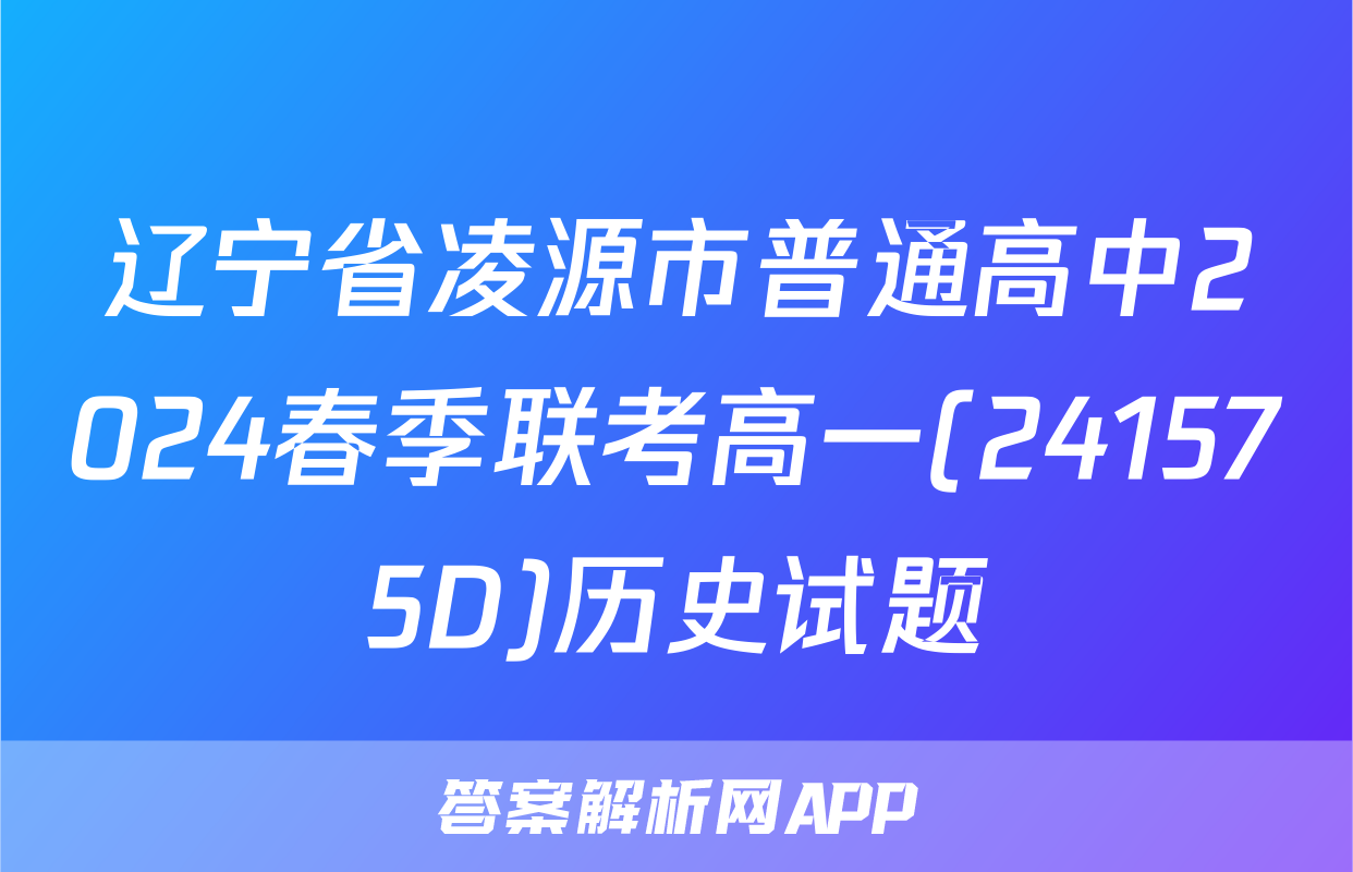 辽宁省凌源市普通高中2024春季联考高一(241575D)历史试题