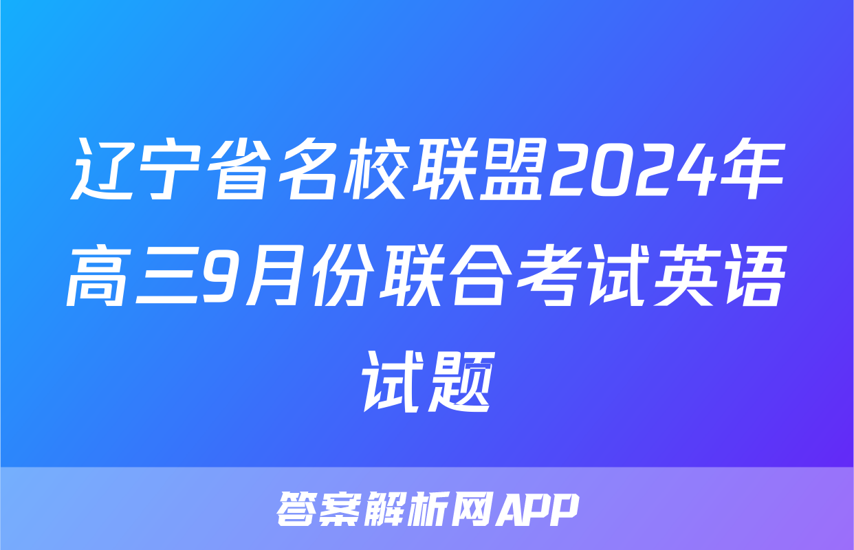 辽宁省名校联盟2024年高三9月份联合考试英语试题