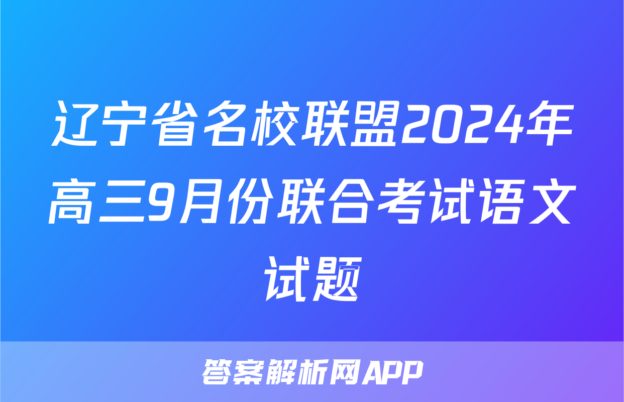辽宁省名校联盟2024年高三9月份联合考试语文试题
