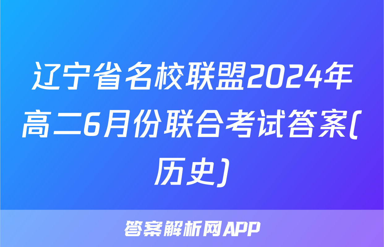 辽宁省名校联盟2024年高二6月份联合考试答案(历史)