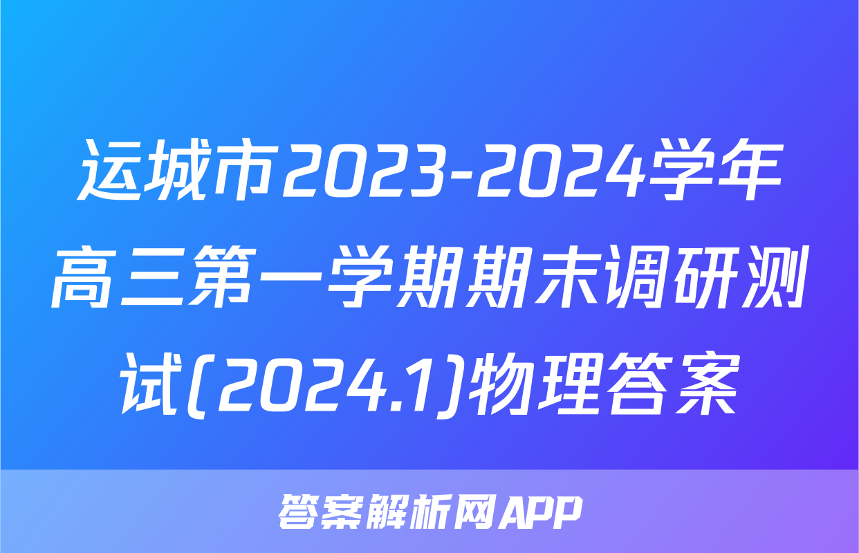 运城市2023-2024学年高三第一学期期末调研测试(2024.1)物理答案
