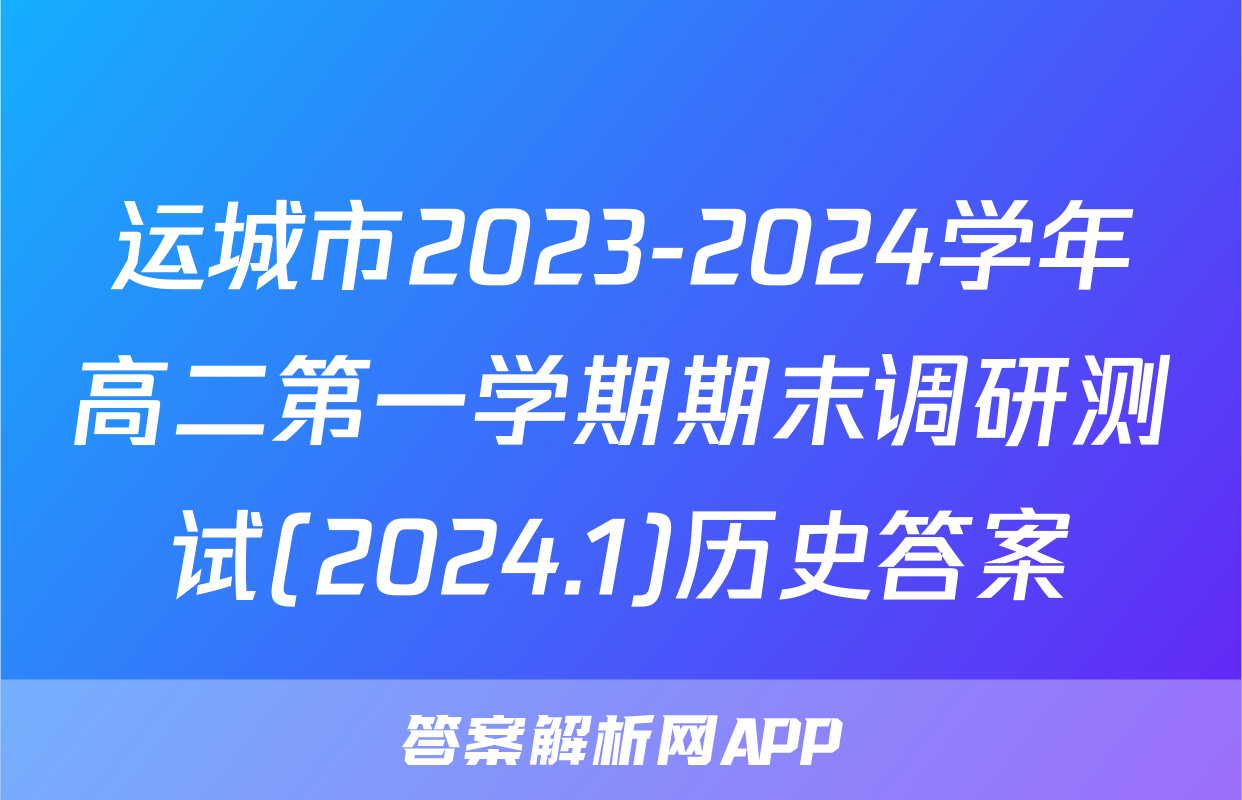 运城市2023-2024学年高二第一学期期末调研测试(2024.1)历史答案