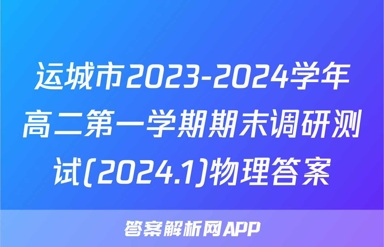 运城市2023-2024学年高二第一学期期末调研测试(2024.1)物理答案
