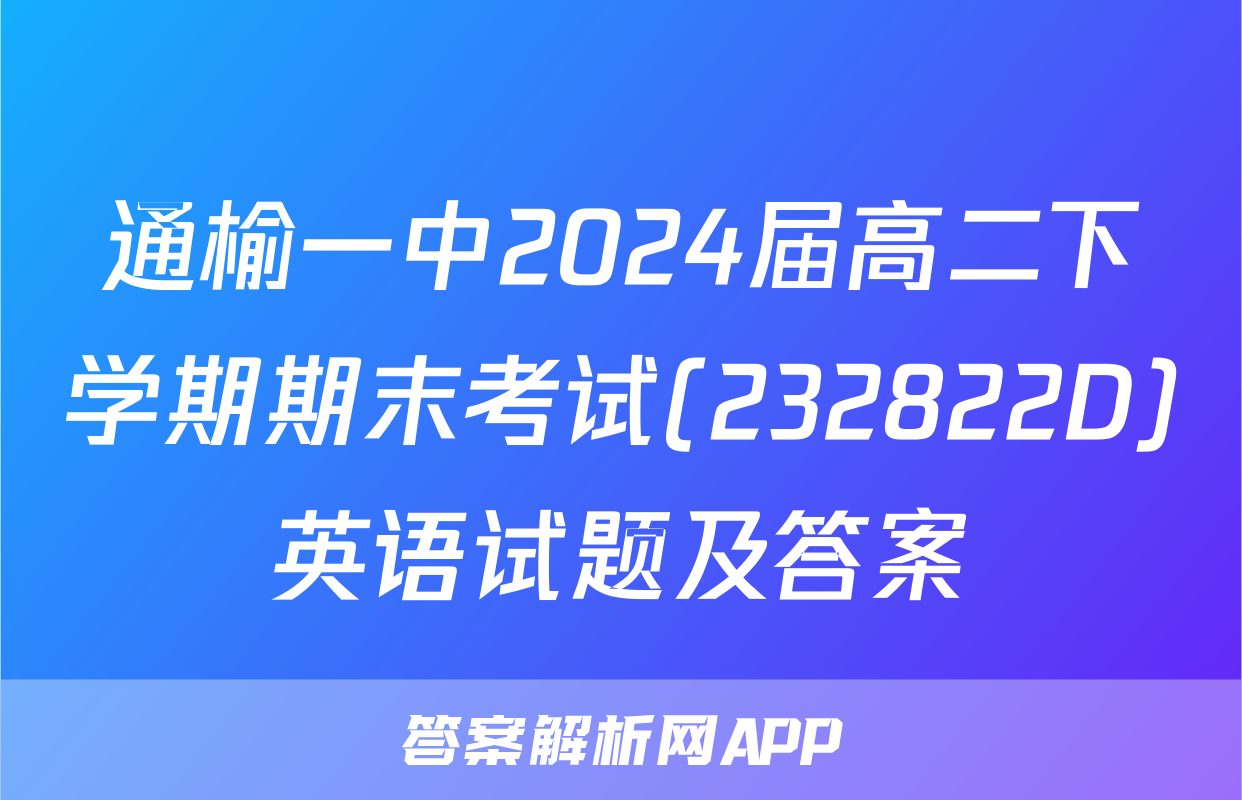 通榆一中2024届高二下学期期末考试(232822D)英语试题及答案