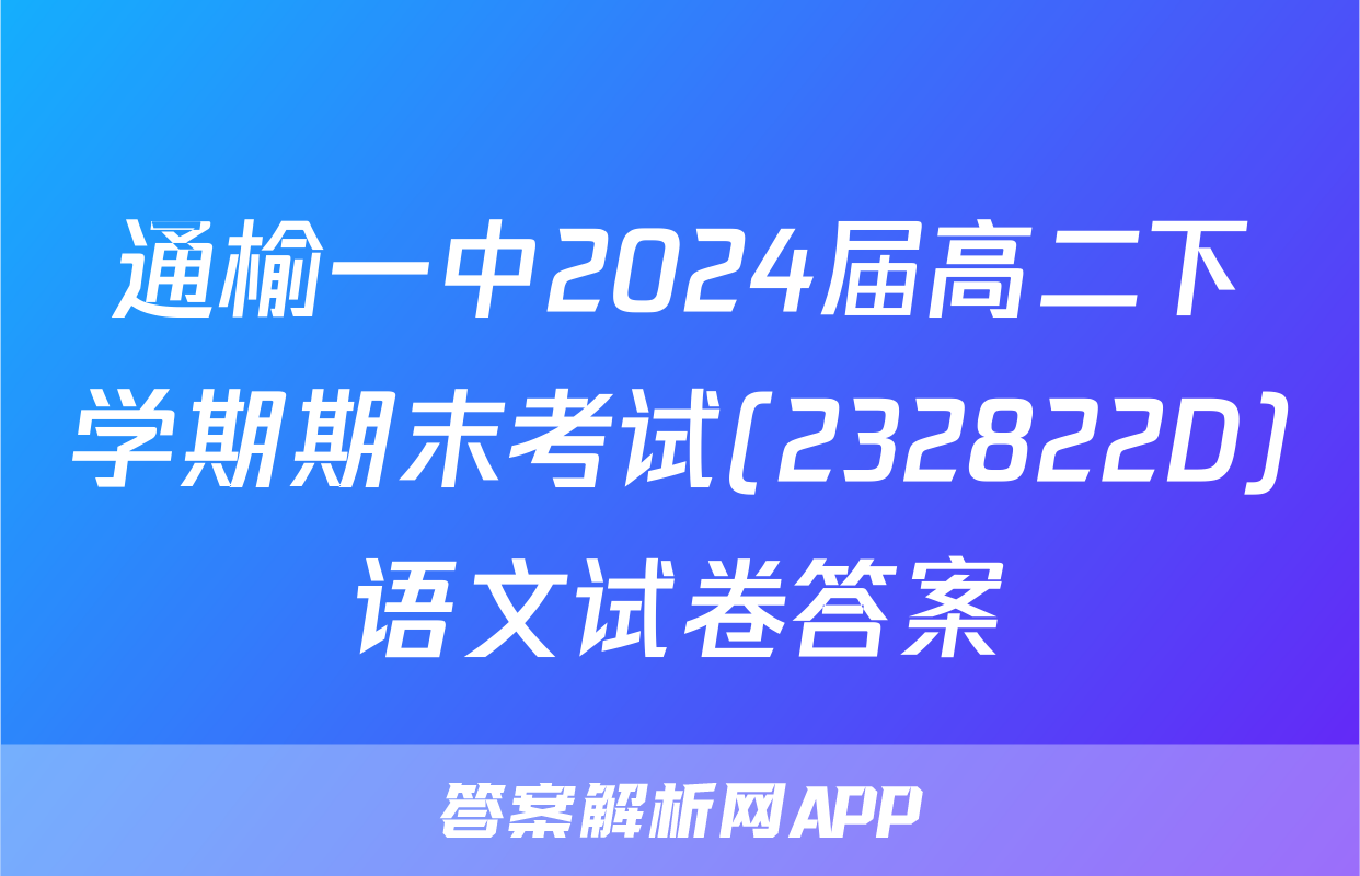 通榆一中2024届高二下学期期末考试(232822D)语文试卷答案