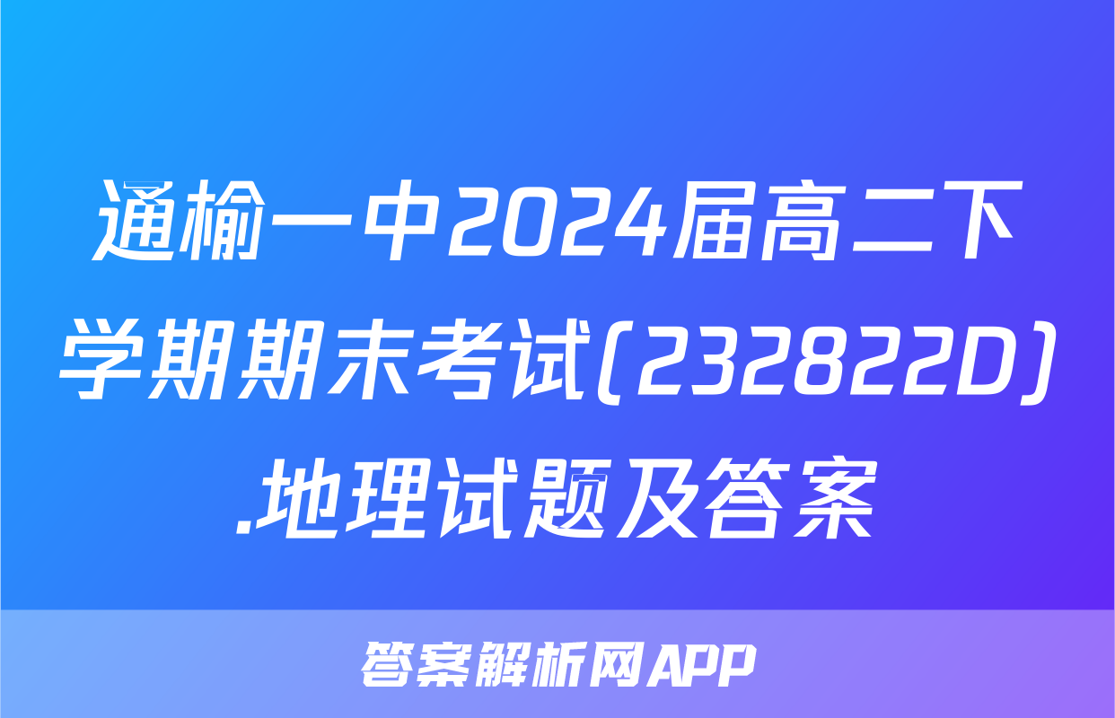 通榆一中2024届高二下学期期末考试(232822D).地理试题及答案