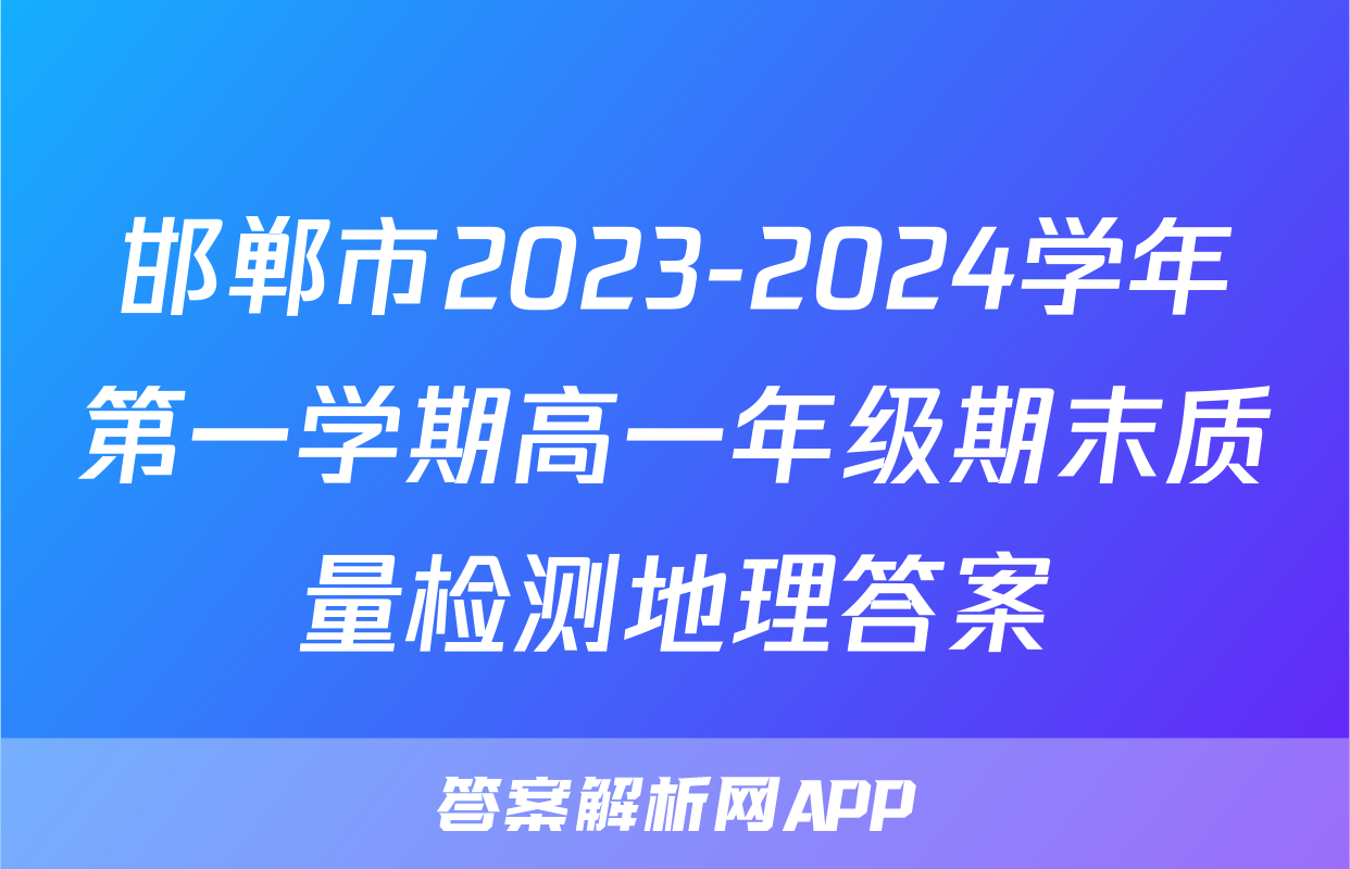 邯郸市2023-2024学年第一学期高一年级期末质量检测地理答案