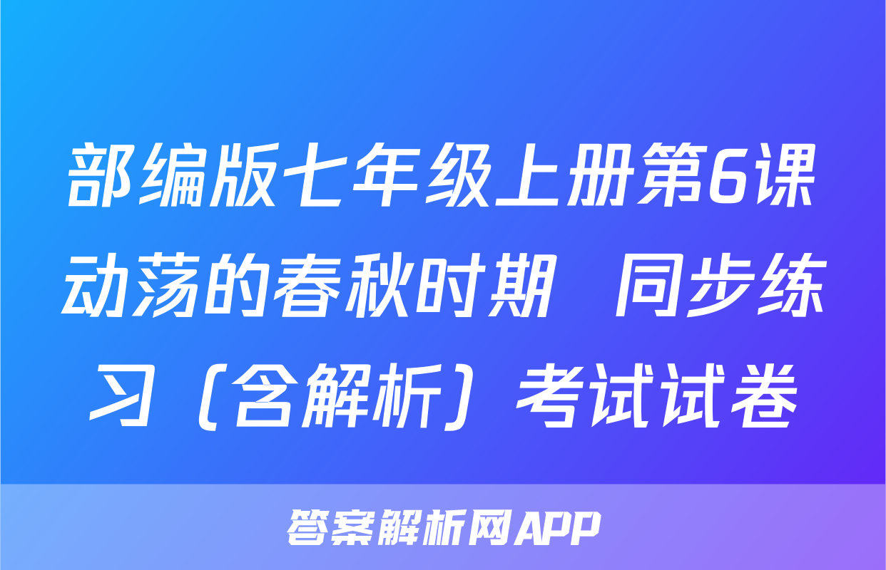 部编版七年级上册第6课动荡的春秋时期  同步练习（含解析）考试试卷