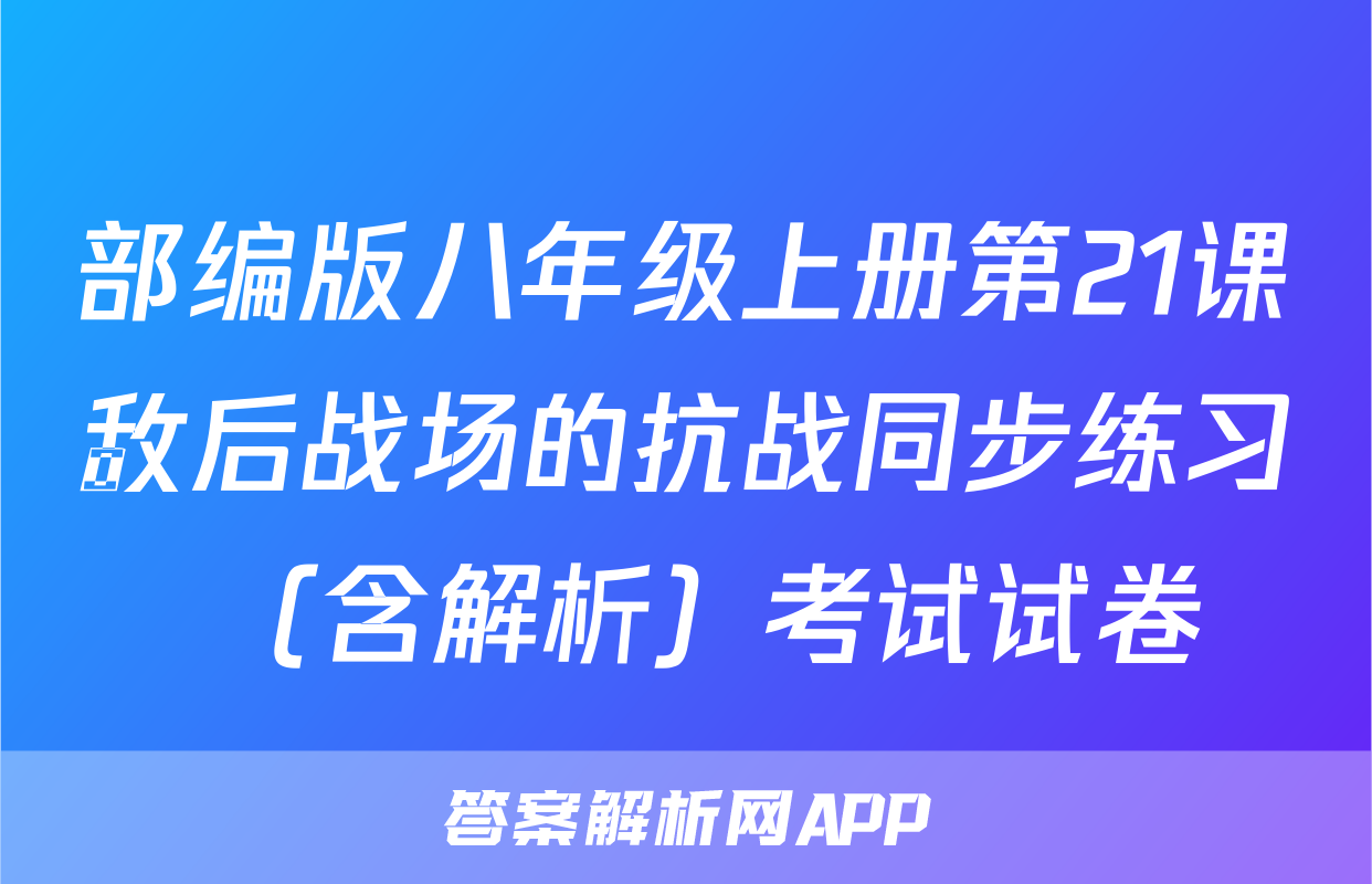 部编版八年级上册第21课敌后战场的抗战同步练习 （含解析）考试试卷