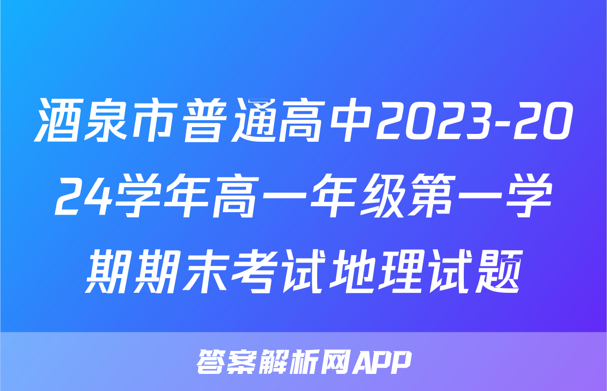 酒泉市普通高中2023-2024学年高一年级第一学期期末考试地理试题