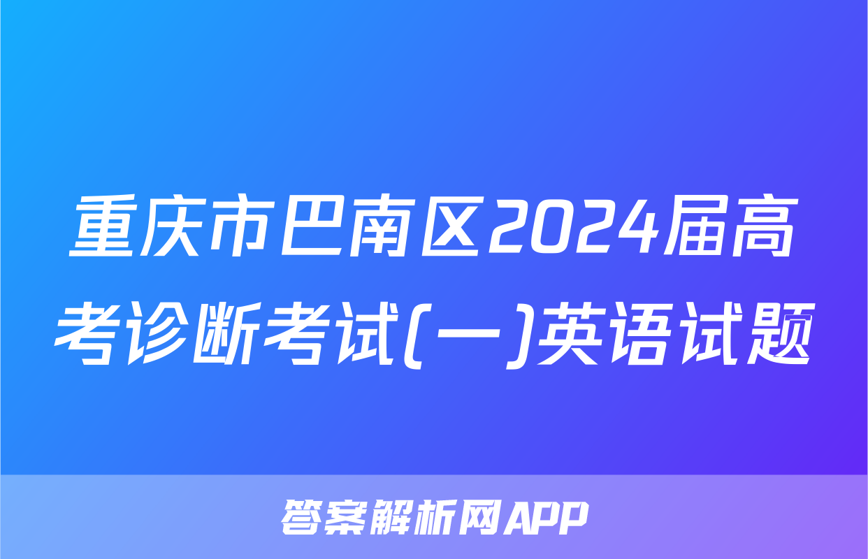 重庆市巴南区2024届高考诊断考试(一)英语试题