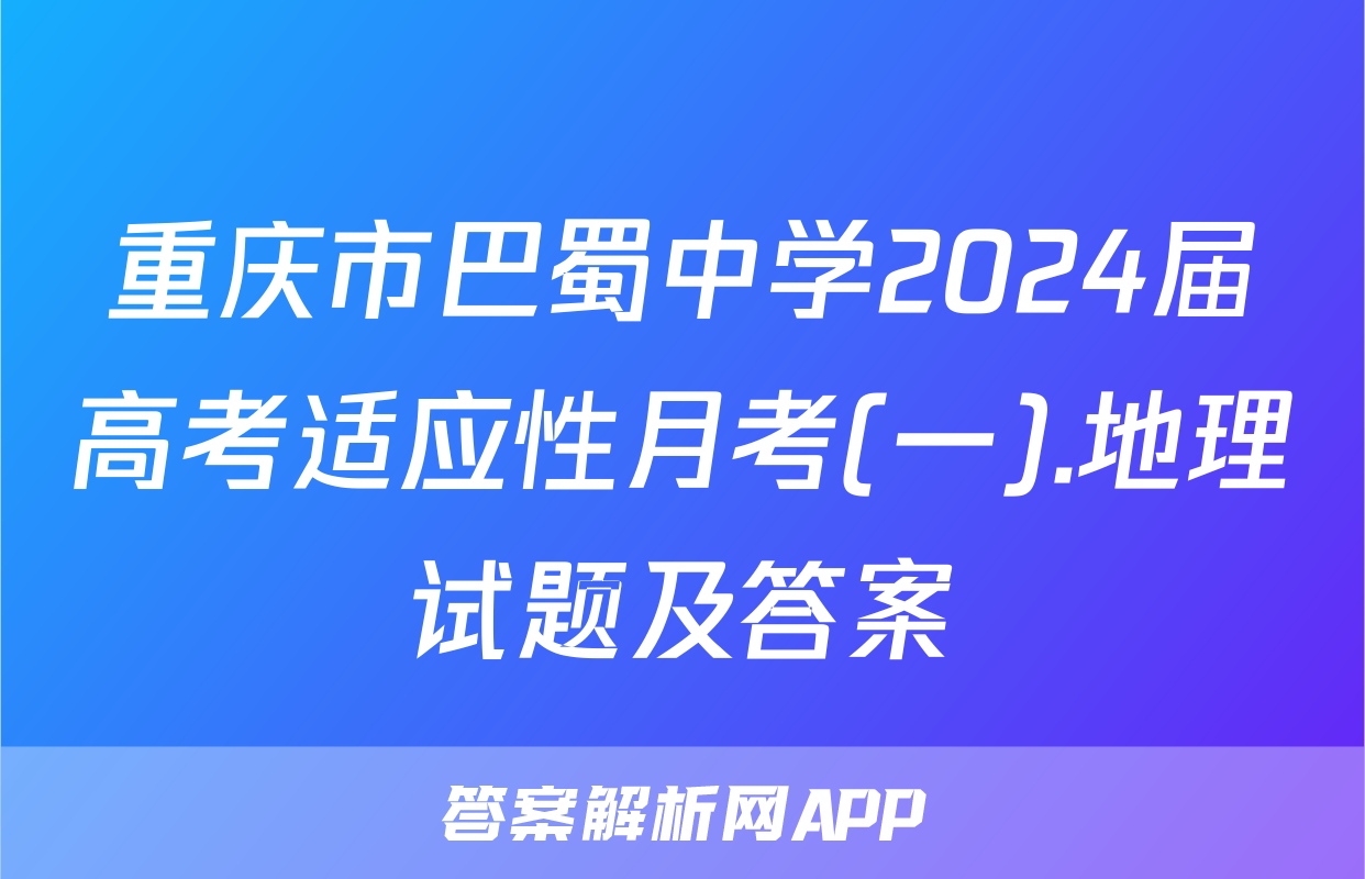重庆市巴蜀中学2024届高考适应性月考(一).地理试题及答案