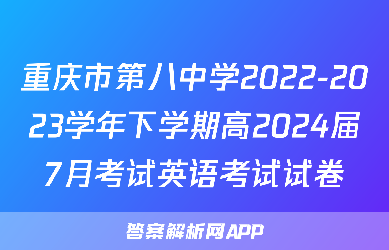 重庆市第八中学2022-2023学年下学期高2024届7月考试英语考试试卷