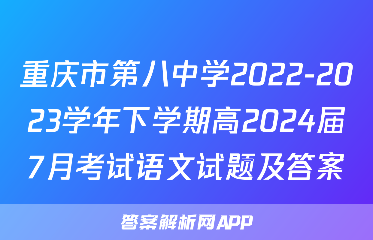 重庆市第八中学2022-2023学年下学期高2024届7月考试语文试题及答案