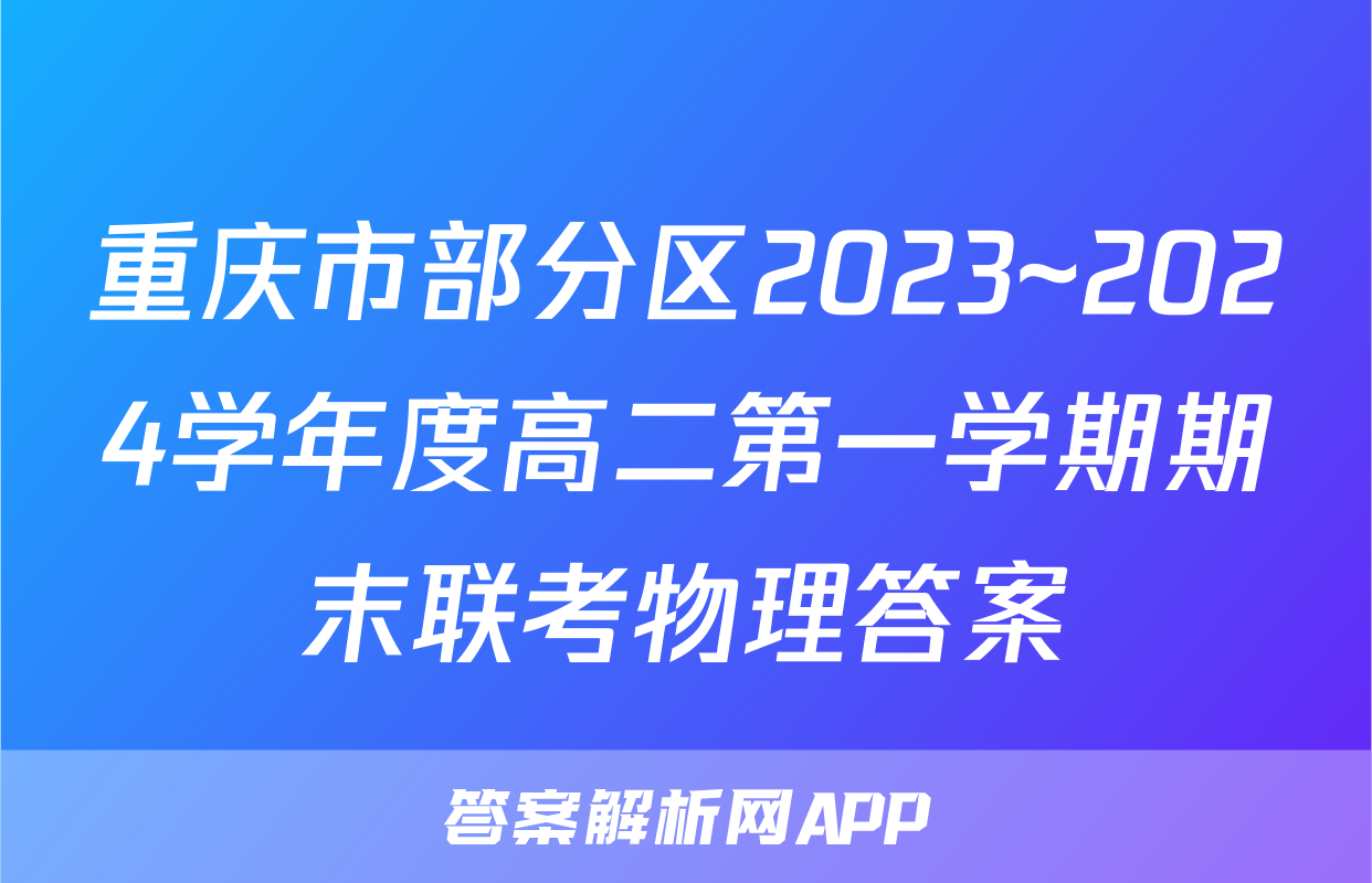重庆市部分区2023~2024学年度高二第一学期期末联考物理答案