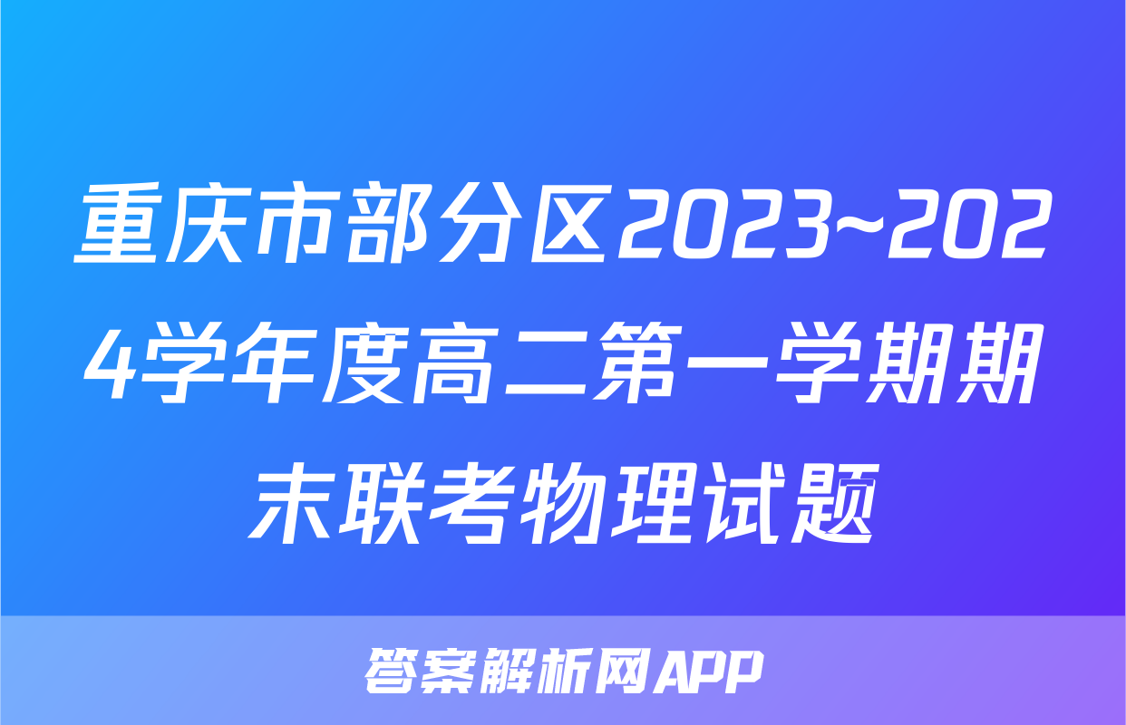 重庆市部分区2023~2024学年度高二第一学期期末联考物理试题