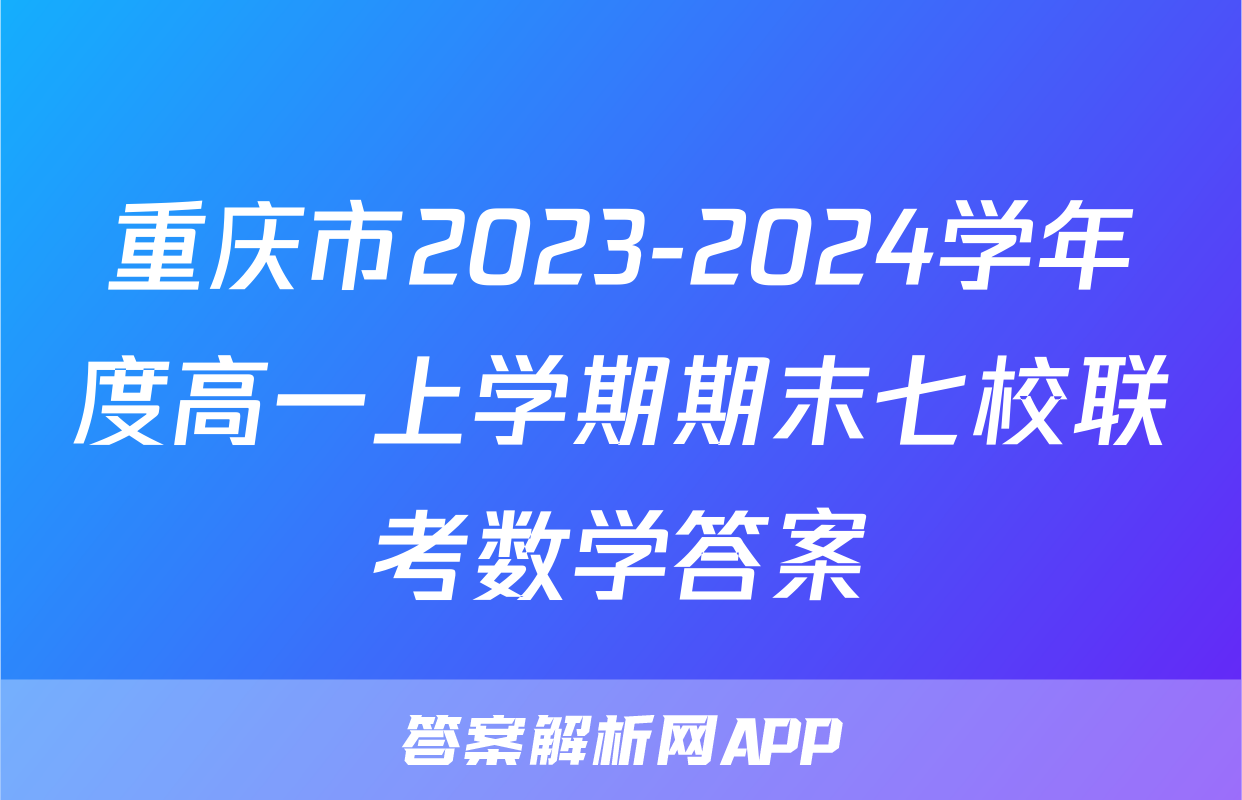 重庆市2023-2024学年度高一上学期期末七校联考数学答案