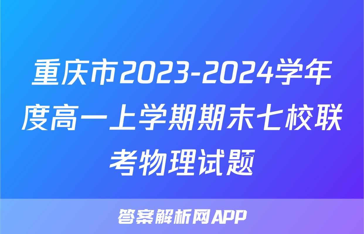 重庆市2023-2024学年度高一上学期期末七校联考物理试题