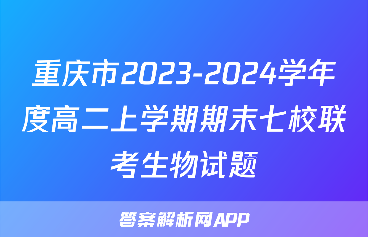 重庆市2023-2024学年度高二上学期期末七校联考生物试题