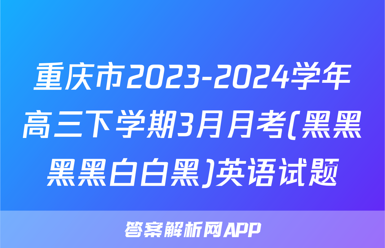 重庆市2023-2024学年高三下学期3月月考(黑黑黑黑白白黑)英语试题