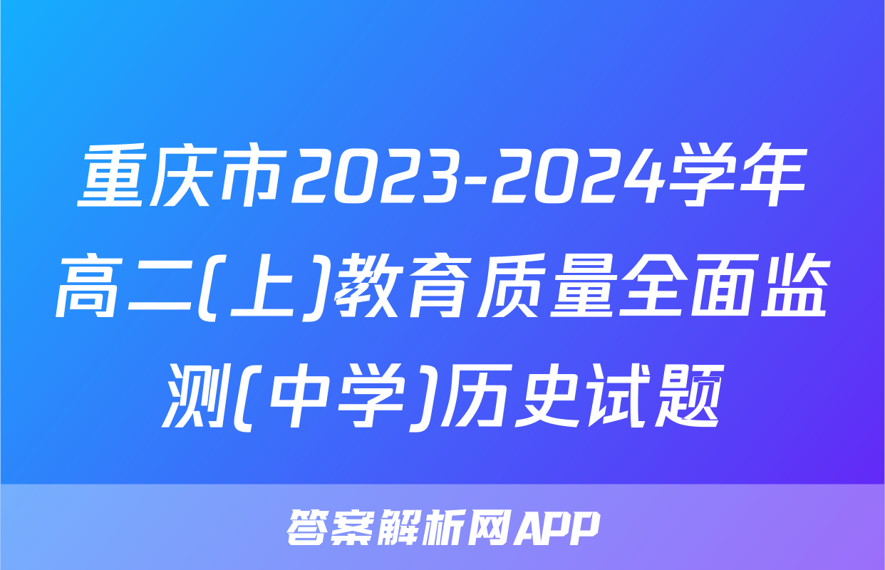 重庆市2023-2024学年高二(上)教育质量全面监测(中学)历史试题