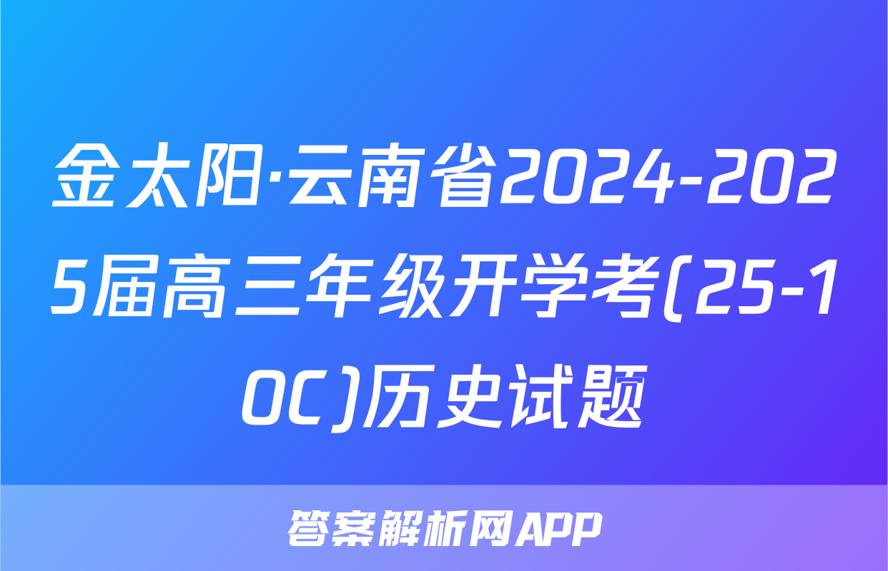 金太阳·云南省2024-2025届高三年级开学考(25-10C)历史试题
