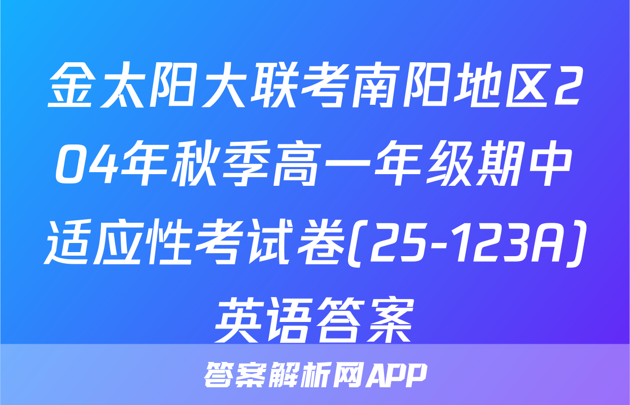 金太阳大联考南阳地区204年秋季高一年级期中适应性考试卷(25-123A)英语答案