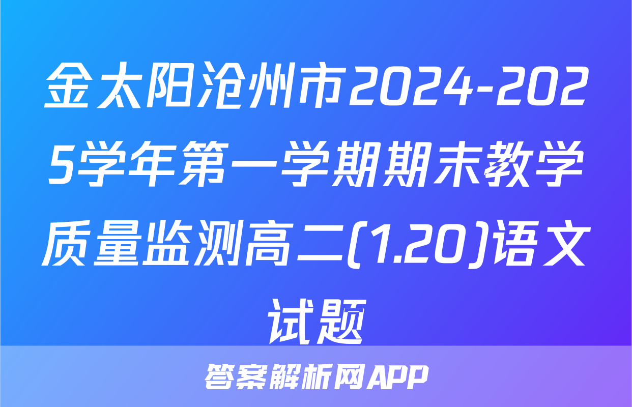 金太阳沧州市2024-2025学年第一学期期末教学质量监测高二(1.20)语文试题