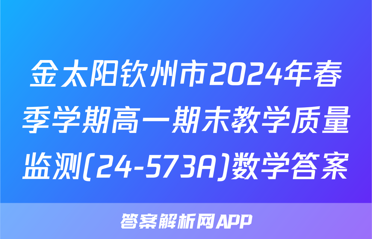 金太阳钦州市2024年春季学期高一期末教学质量监测(24-573A)数学答案