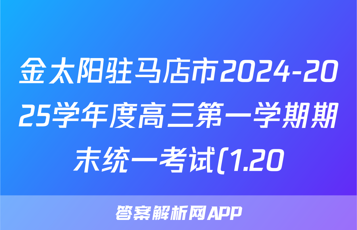 金太阳驻马店市2024-2025学年度高三第一学期期末统一考试(1.20)语文试题