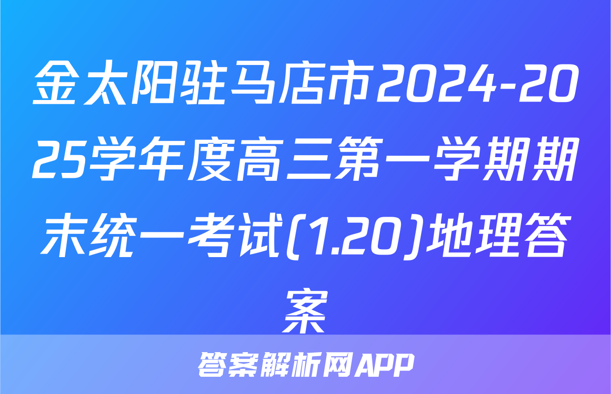 金太阳驻马店市2024-2025学年度高三第一学期期末统一考试(1.20)地理答案